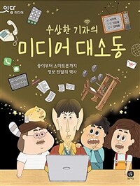 (수상한 기자의)미디어 대소동 : 종이부터 스마트폰까지 정보 전달의 역사 표지이미지