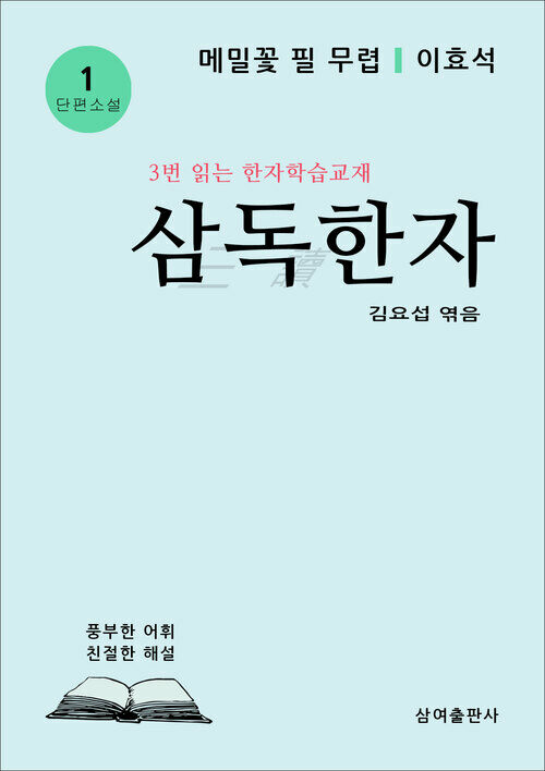 삼독한자 1 메밀꽃 필 무렵 이효석