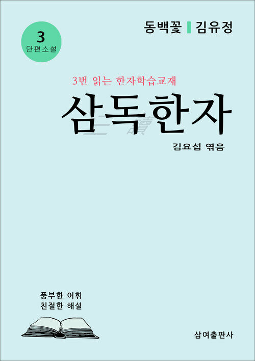 삼독한자 3 동백꽃 김유정