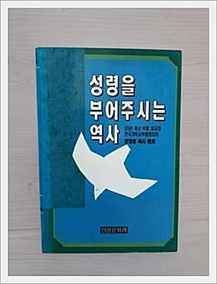 [중고] 성령을 부어주시는 역사