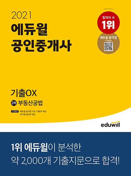 [중고] 2021 에듀윌 공인중개사 2차 부동산공법 기출 OX