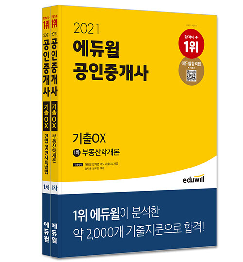 [세트] 2021 에듀윌 공인중개사 1차 기출 OX 세트 - 전2권
