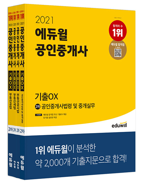 [세트] 2021 에듀윌 공인중개사 2차 기출 OX 세트 - 전4권
