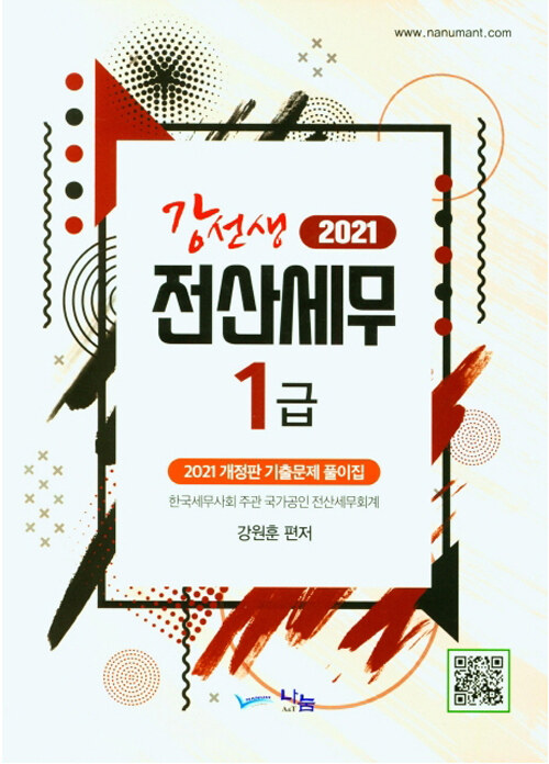 [중고] 2021 강선생 전산세무 1급 기출문제 풀이집