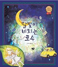 달빛이 비치는 호수: 동생에게 읽어주는 그림 동화책