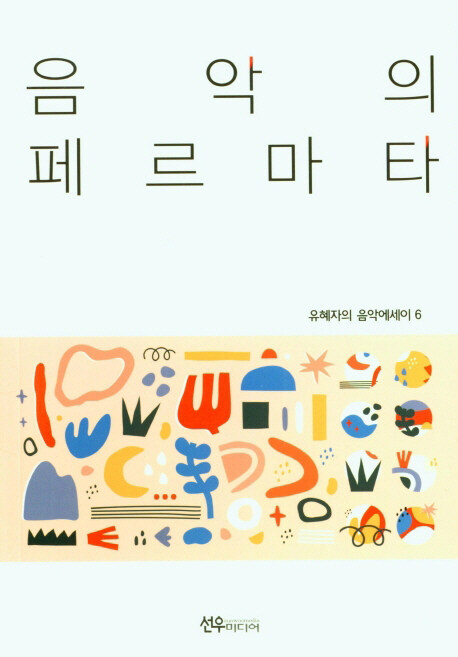 음악의 페르마타