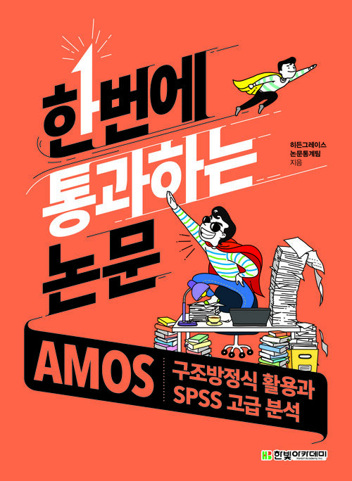 한번에 통과하는 논문 : AMOS 구조방정식 활용과 SPSS 고급 분석