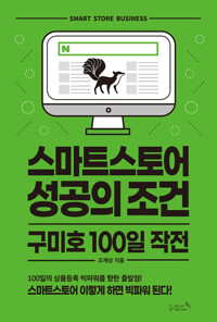 스마트스토어 성공의 조건 구미호 100일 작전 커버