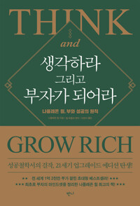 생각하라 그리고 부자가 되어라 커버