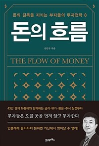 돈의 흐름 =돈의 길목을 지키는 부자들의 투자전략 8 /The flow of money 