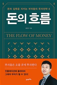 돈의 흐름= The Flow of Money: 돈의 길목을 지키는 부자들의 투자전략 8