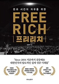 (돈과 시간의 자유를 위한) 프리리치 =Free rich 