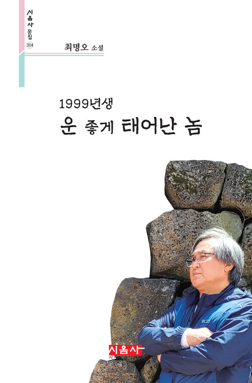 1999년생 운 좋게 태어난 놈