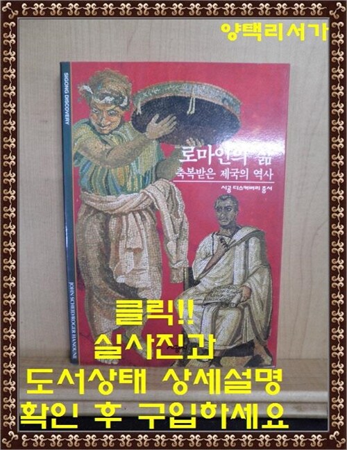 [중고] 로마인의 삶 : 축복받은 제국의 역사