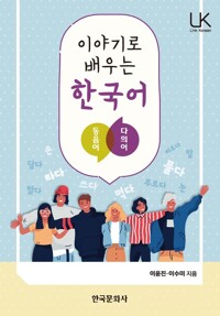 이야기로 배우는 한국어 커버