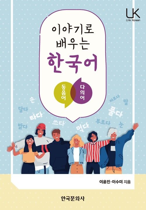 이야기로 배우는 한국어