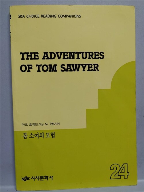 [중고] 톰 소여의 모험