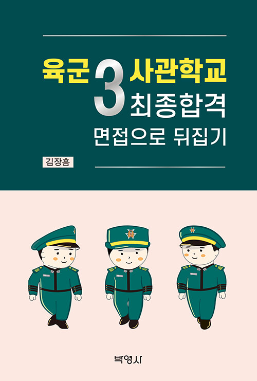 육군3사관학교 최종합격