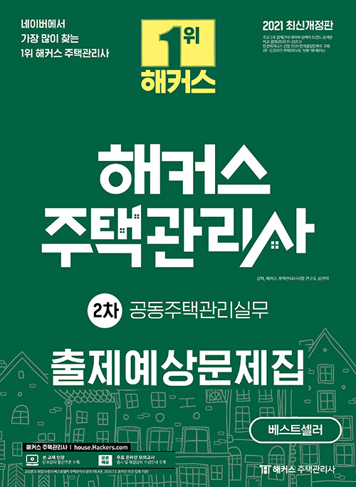 [중고] 2021 해커스 주택관리사 출제예상문제집 2차 공동주택관리실무