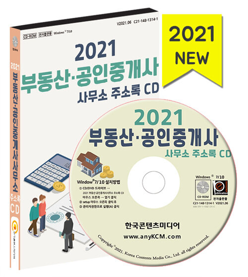 [CD] 2021 부동산·공인중개사사무소 주소록 - CD-ROM 1장