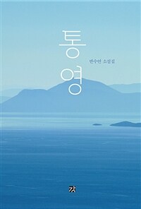 통영 :반수연 소설집 