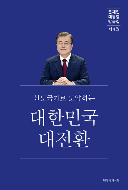 문재인 대통령 말글집 제4권 (20-21)