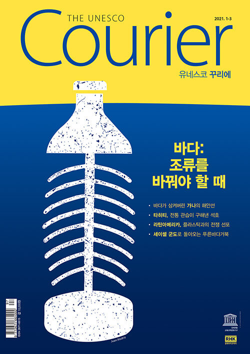 유네스코 꾸리에 The Unesco Courier 2021.1~3월