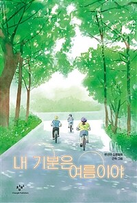 내 기분은 여름이야 :변선아 장편동화 