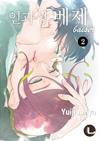 [고화질] [라르고] 인과성 베제 02 (완결)