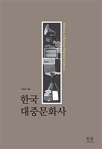 한국 대중문화사 =History of Korean popular culture 