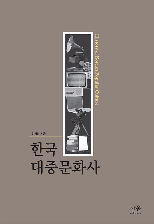 한국 대중문화사 (양장)