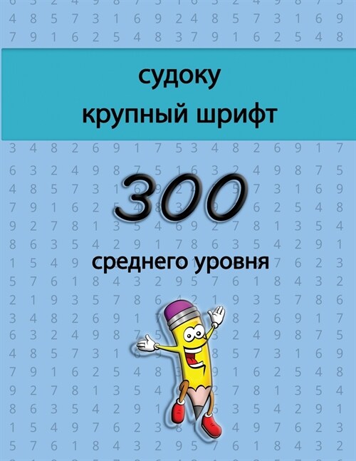 судоку крупный шрифт - 300 ср& (Paperback)