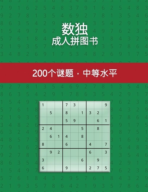 数独 成人拼图书 200个谜题，中等水平: 适合所 (Paperback)