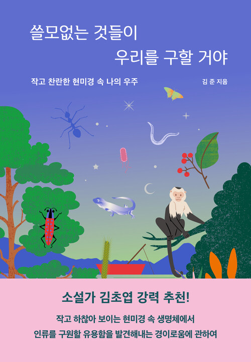 쓸모없는 것들이 우리를 구할거야