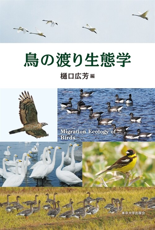鳥の渡り生態學