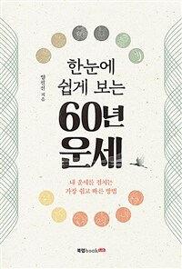 (한눈에 쉽게 보는) 60년 운세 :내 운세를 점치는 가장 쉽고 빠른 방법 