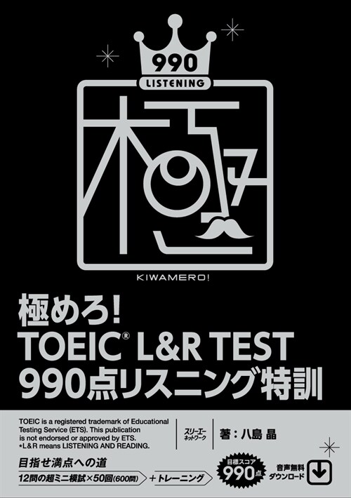 極めろ!TOEIC L&R TEST 990點リスニング特訓