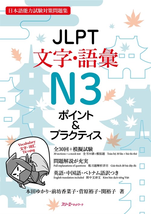 JLPT文字·語彙N3ポイント&プラクティス
