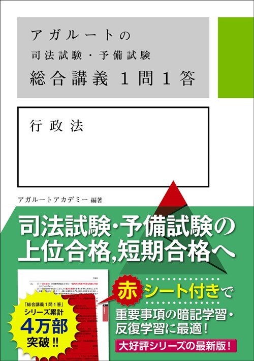 アガル-トの司法試驗·予備試驗總合講義1問1答 行政法