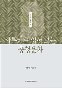 사투리로 읽어 보는 충청문화 표지이미지
