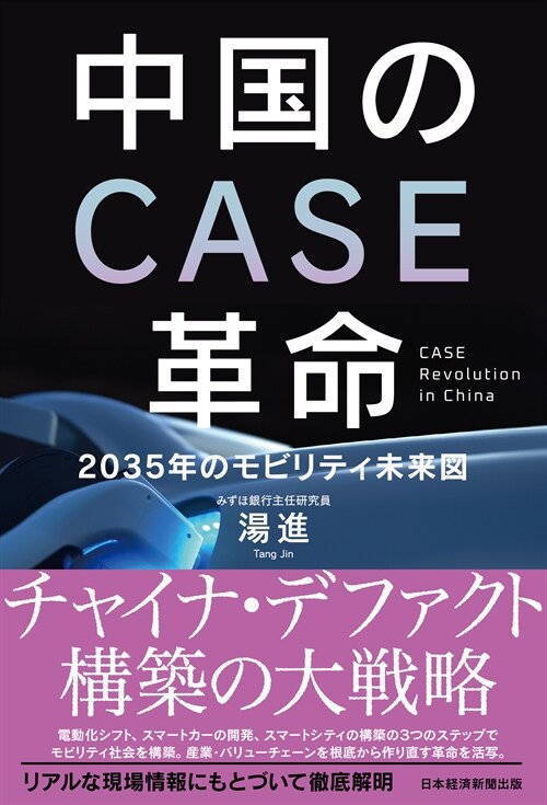 中國のCASE革命