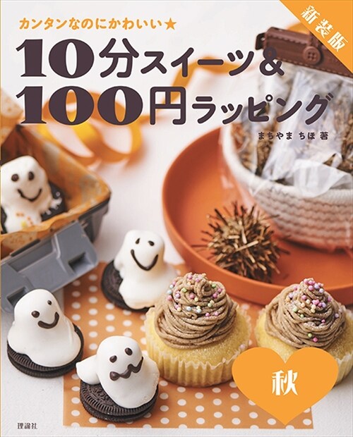 10分スイ-ツ&100円ラッピング秋