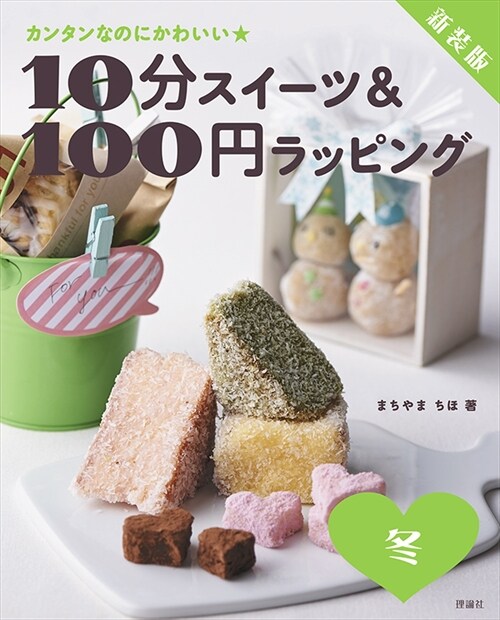 10分スイ-ツ&100円ラッピング冬