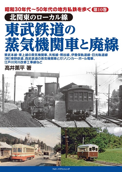 東武鐵道の蒸氣機關車と廢線