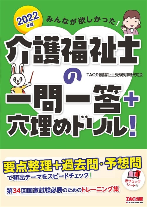 みんなが欲しかった!介護福祉士の一問一答+穴埋めドリル! (2022)