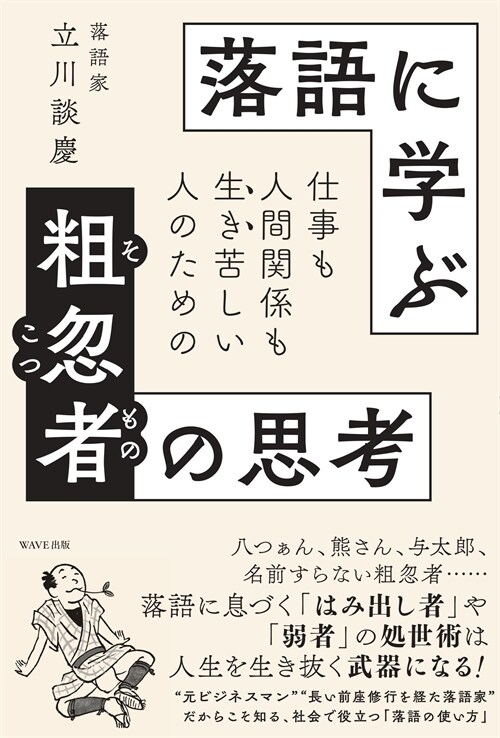 落語に學ぶ粗忽者の思考