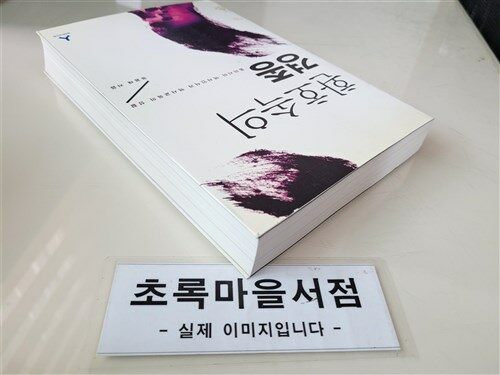 [중고] 환호 속의 경종