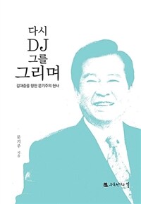 다시 DJ 그를 그리며 : 김대중을 향한 문기주의 헌사