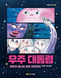 우주 대통령 :해주의 별나라 생존 어드벤처 