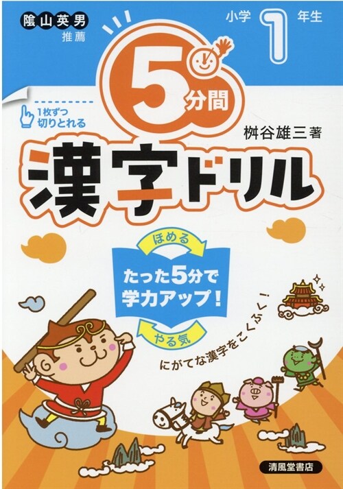 5分間漢字ドリル小學1年生